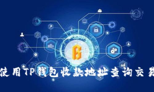 如何使用TP钱包收款地址查询交易记录