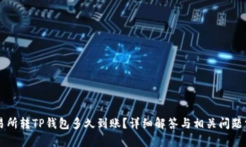 交易所转TP钱包多久到账？详细解答与相关问题分析