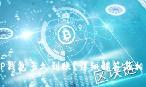 交易所转TP钱包多久到账？详细解答与相关问题分析