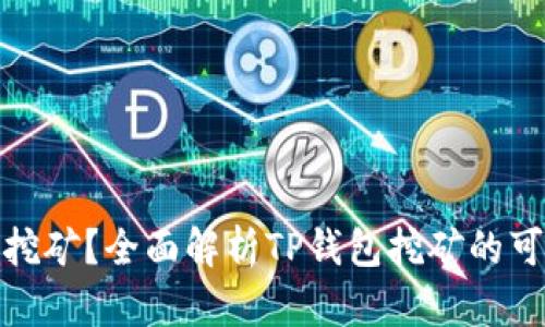 TP钱包能否挖矿？全面解析TP钱包挖矿的可能性与优势