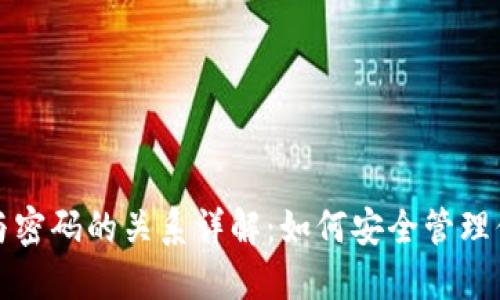 TP钱包密钥与密码的关系详解：如何安全管理你的数字资产