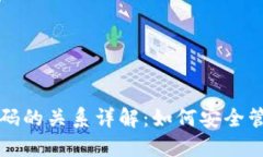 TP钱包密钥与密码的关系详解：如何安全管理你的