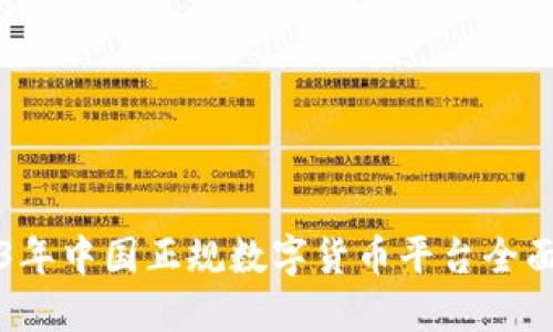 2023年中国正规数字货币平台全面指南