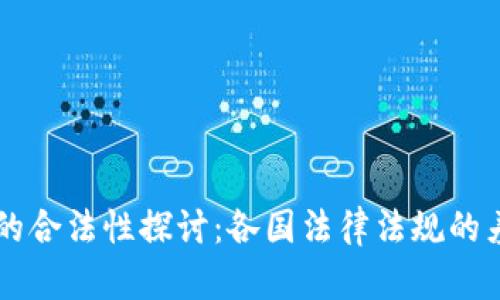 国外数字货币的合法性探讨：各国法律法规的差异与风险分析