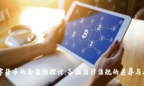 国外数字货币的合法性探讨：各国法律法规的差异与风险分析