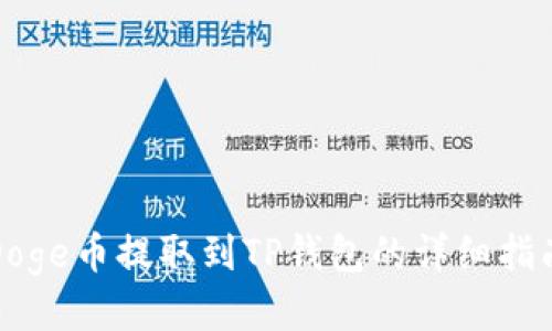 Doge币提取到TP钱包的详细指南