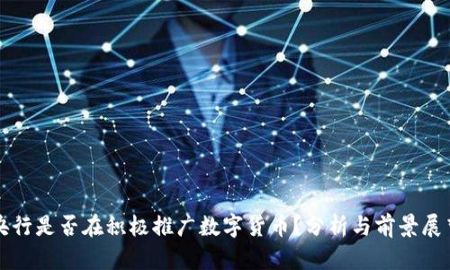 央行是否在积极推广数字货币？分析与前景展望