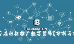 央行是否在积极推广数字货币？分析与前景展望