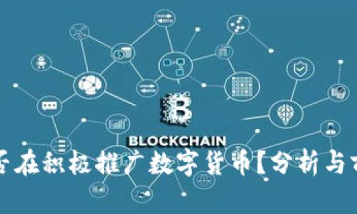 央行是否在积极推广数字货币？分析与前景展望