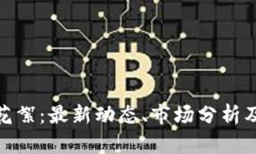 数字货币花絮：最新动态、市场分析及发展趋势