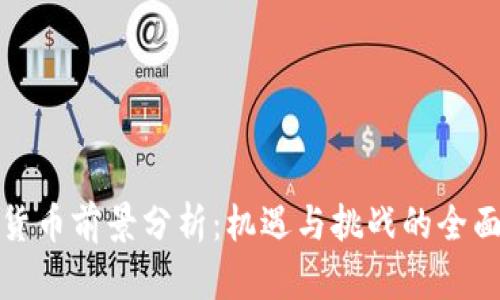 数字货币前景分析：机遇与挑战的全面评估
