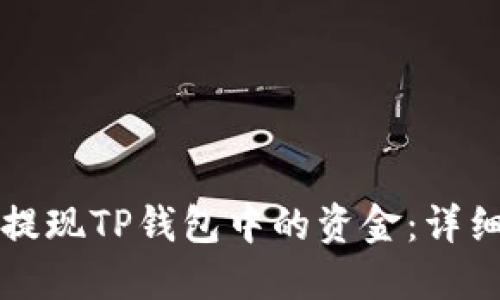 如何提现TP钱包中的资金：详细指南