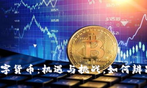 央行数字货币：机遇与挑战，如何辨别骗局？
