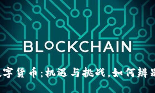 央行数字货币：机遇与挑战，如何辨别骗局？