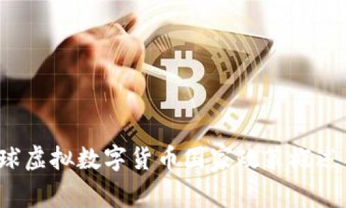 2023年全球虚拟数字货币国家政策概述与影响分析