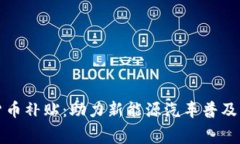 比亚迪数字货币补贴：助力新能源汽车普及与消