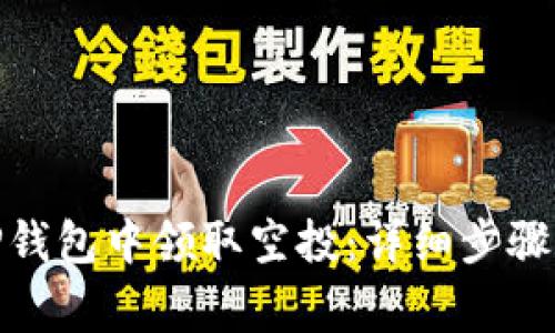 : 如何在TP钱包中领取空投：详细步骤与注意事项
