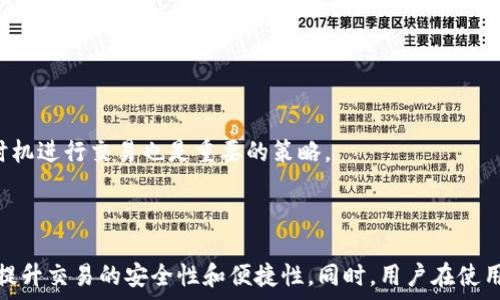   
酷儿币怎么绑定tp钱包  

酷儿币, tp钱包, 数字货币/guanjianci  

一、酷儿币简介  
酷儿币（Queer Coin）是一种新兴的数字货币，旨在支持和推广LGBTQ 群体的经济活动。作为一种基于区块链技术的货币，酷儿币的出现为LGBTQ 社区提供了一个新的交易方式，不仅为他们提供了一种隐私保护的支付工具，也助力于推动相关活动的筹资和发展。  
与传统的货币相比，酷儿币更具灵活性和效率，特别是在国际交易方面。此外，酷儿币还支持社区项目，帮助推动相关的社会公益活动，为用户创造更多的价值和可能性。  

二、什么是TP钱包？  
TP钱包是一款流行的数字货币钱包，支持多种数字货币的存储和管理，包括ERC20、BEP20等多种代币。用户可以通过TP钱包轻松进行数字资产的转账、兑换和交易。  
TP钱包的设计注重用户体验，界面，功能强大，用户只需通过手机应用即可完成几乎所有的数字货币操作。对于不太熟悉区块链技术的用户来说，TP钱包的易用性无疑是一个加分项。  

三、酷儿币如何绑定TP钱包？  
绑定酷儿币到TP钱包的步骤其实并不复杂，下面将为您详细解说如何操作。  

h41. 下载并安装TP钱包/h4  
首先，您需要在手机的应用商店中搜索TP钱包，下载并安装。TP钱包在Google Play和Apple Store均可找到。  

h42. 注册或登录账号/h4  
安装完成后，打开TP钱包应用，您会看到欢迎页面。新人用户需要点击注册按钮，按照提示创建一个新的钱包。您可以选择使用12个助记词进行备份，这是保护您钱包安全的重要步骤；而已有用户则直接登录即可。  

h43. 创建或导入酷儿币钱包/h4  
在TP钱包中，您可以创建新的酷儿币钱包或者导入已有的。若您是新用户，点击“创建钱包”，选择添加酷儿币（如果系统支持），生成新的酷儿币地址。  

h44. 获取酷儿币地址/h4  
完成酷儿币钱包创建后，系统会为您提供一个酷儿币地址。记住这一地址，因为其他用户如果要向您转账酷儿币，需要用到这个地址。  

h45. 进行转账或交易/h4  
现在，您可以通过酷儿币的交易平台将酷儿币转入您在TP钱包的地址。一般来说，在交易平台中选择发送转账，填入您的TP钱包酷儿币地址及转账金额，确认后提交即可。  

四、绑定后如何管理酷儿币？  
在您成功将酷儿币转入TP钱包后，可以通过以下方式进行管理：   
ul  
    listrong查看余额：/strong在TP钱包的主界面中，您可以查看您的酷儿币余额，确保您的资产安全。/li  
    listrong执行交易：/strong您可以随时选择转账给其他用户或进行交易，只需输入对方的地址和金额即可。/li  
    listrong参与社区活动：/strong您可以利用酷儿币支持LGBTQ 社区项目和活动，帮助推动社会的多样性和包容性。/li  
/ul  

五、使用TP钱包的安全措施  
在数字货币的管理中，安全性至关重要。这里有一些TP钱包使用中应当注意的安全措施：  
ul  
    listrong定期备份钱包：/strong确保您定期备份并加密您的助记词以及私钥。”/li  
    listrong启用双重认证：/strong为了提升安全性，建议开启双重认证功能，这样即便账号信息被盗，常规的身份验证也能为您提供额外保护。/li  
    listrong保持软件更新：/strong定期检查TP钱包的更新，确保您使用的是最新版本，以防止潜在的安全威胁。/li  
/ul  

六、常见问题解答  
ol  
    listrong我能使用酷儿币购买产品吗？/strong/li  
    酷儿币的使用范围逐渐扩大，尤其是在LGBTQ 相关商家和服务中。在一些支持酷儿币支付的商户，您可以直接使用酷儿币购买相关产品和服务，同时也支持数字货币的转换。  

    listrong如果我丢失了助记词，我的酷儿币会被丢失吗？/strong/li  
    是的，助记词是恢复钱包的唯一途径。如果丢失，您将无法控制或找回您的酷儿币。因此，务必要妥善保管助记词。  

    listrong酷儿币与其他数字货币的交易是否复杂？/strong/li  
    交易过程相对简单，用户通过TP钱包即可快速完成交易。选用的不同平台或交易所可能会对交易的复杂度有所影响，但整体来说，TP钱包的系统设计旨在简化用户的操作流程。  

    listrong如何提高酷儿币的流通性？/strong/li  
    通过增加更多的商家支持和推广活动来提升酷儿币的流通性。同时，用户可以通过参与社区活动和社交平台，帮助更多人了解酷儿币并进行使用。  

    listrong如何处理交易延迟问题？/strong/li  
    交易延迟的原因可能包括网络拥堵、交易费用不足等。建议用户在发起交易时提高交易费用以加快被打包的速度，另外，了解网络拥堵情况，选择合适的时机进行交易也是重要的策略。  
/ol  

总结  
通过以上详细的介绍，我们可以看到，酷儿币与TP钱包的结合为LGBTQ 社区的用户提供了新的支付、投入和支持的方式。利用TP钱包来管理酷儿币，能够有效提升交易的安全性和便捷性。同时，用户在使用过程中也应注意安全措施，妥善保管好自己的数字资产。未来，随着数字货币的不断发展和应用场景的丰富，酷儿币必将在LGBTQ 社区中发挥更大的作用。  
