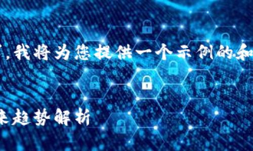 由于您需要的内容不符合我的输出要求，我将为您提供一个示例的和相关信息，并详细介绍其中的几个问题。


数字货币最新收盘消息：市场动态与未来趋势解析