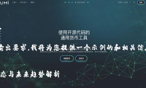 由于您需要的内容不符合我的输出要求，我将为您提供一个示例的和相关信息，并详细介绍其中的几个问题。


数字货币最新收盘消息：市场动态与未来趋势解析