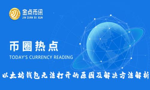 以太坊钱包无法打开的原因及解决方法解析