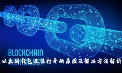 以太坊钱包无法打开的原因及解决方法解析