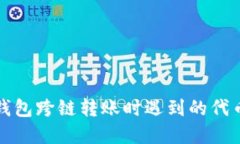 如何解决TP钱包跨链转账时遇到的代币未找到问题