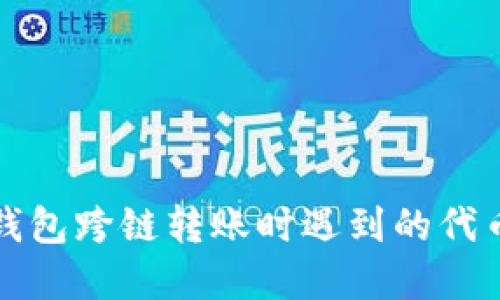 如何解决TP钱包跨链转账时遇到的代币未找到问题