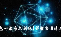 HT提到TP钱包一般多久到账？详解交易速度与注意