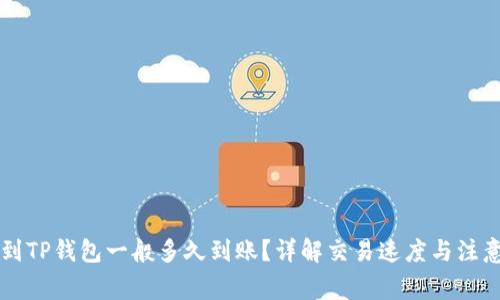 HT提到TP钱包一般多久到账？详解交易速度与注意事项