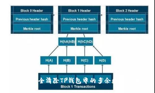 如何安全清除TP钱包中的多余数字货币