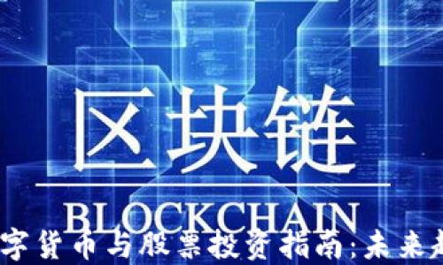 
2023年财经数字货币与股票投资指南：未来趋势与投资策略
