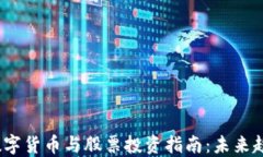 2023年财经数字货币与股票投资指南：未来趋势与