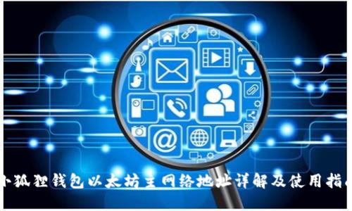 小狐狸钱包以太坊主网络地址详解及使用指南