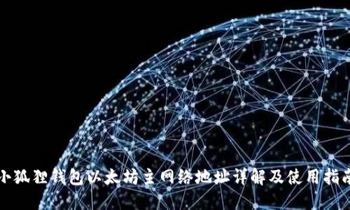 小狐狸钱包以太坊主网络地址详解及使用指南