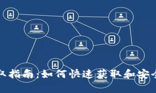 : TP钱包空投币领取指南：如何快速获取和安全存储你的加密资产