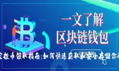 : TP钱包空投币领取指南：如何快速获取和安全存