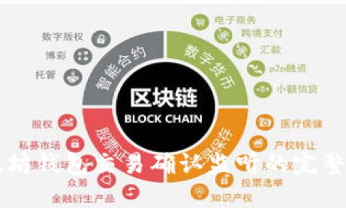 以太坊钱包交易确认监听的完整指南