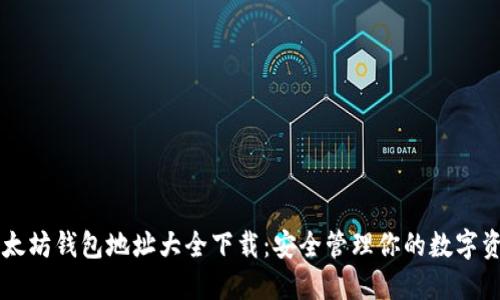 以太坊钱包地址大全下载：安全管理你的数字资产