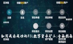 如何成为成功的FIL数字货币矿工：全面指南