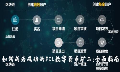如何成为成功的FIL数字货币矿工：全面指南