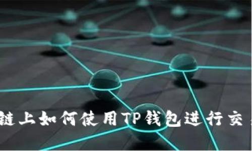 在BSC生态链上如何使用TP钱包进行交易：完全指南