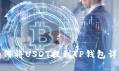 火币如何将USDT提到TP钱包详细教程