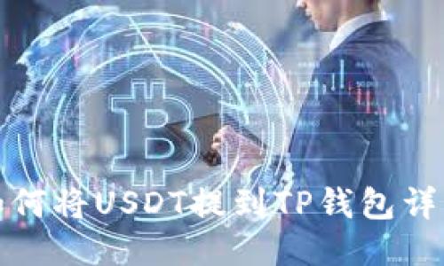 火币如何将USDT提到TP钱包详细教程