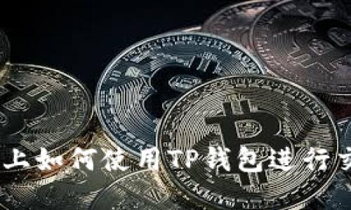 在BSC生态链上如何使用TP钱包进行交易：完全指南