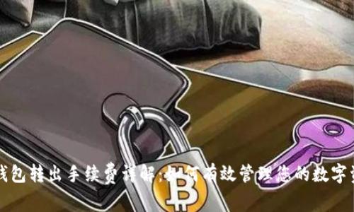 TP钱包转出手续费详解：如何有效管理您的数字资产