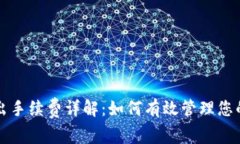 TP钱包转出手续费详解：如何有效管理您的数字资