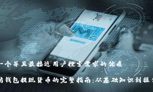 思考一个并且最接近用户搜索需求的优质

以太坊钱包提现货币的完整指南：从基础知识到操作技巧
