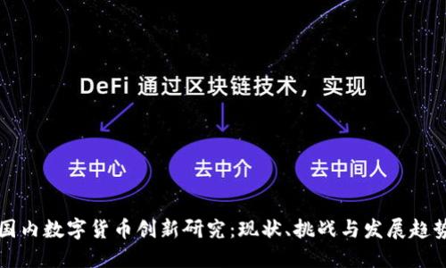 国内数字货币创新研究：现状、挑战与发展趋势