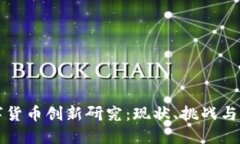 国内数字货币创新研究：现状、挑战与发展趋势